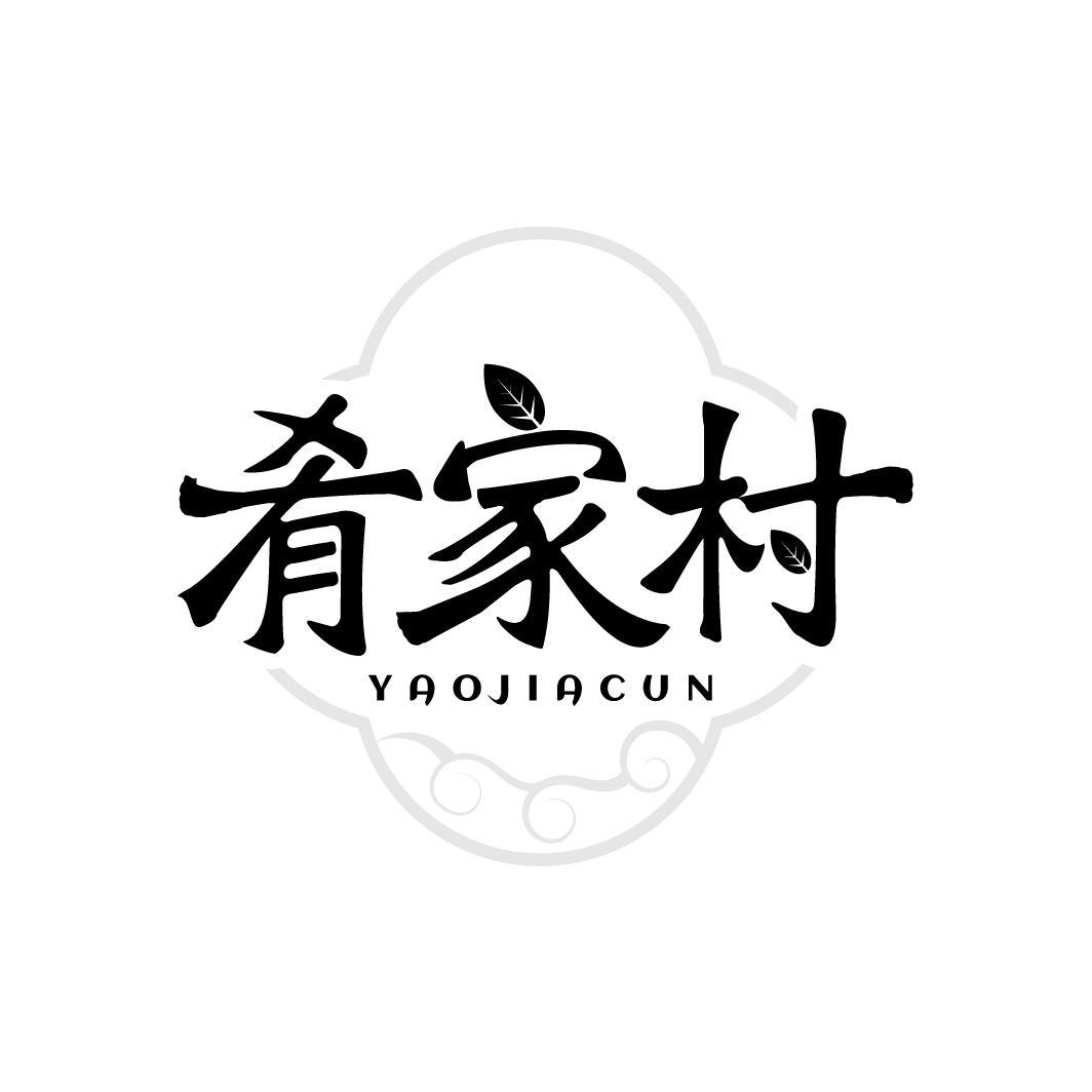 肴家村