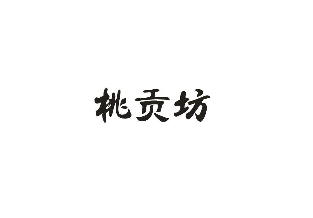 桃贡坊