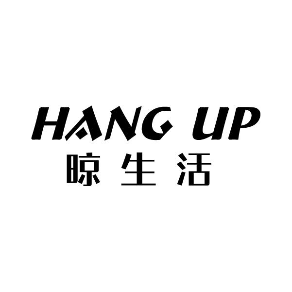 晾生活
HANG UP