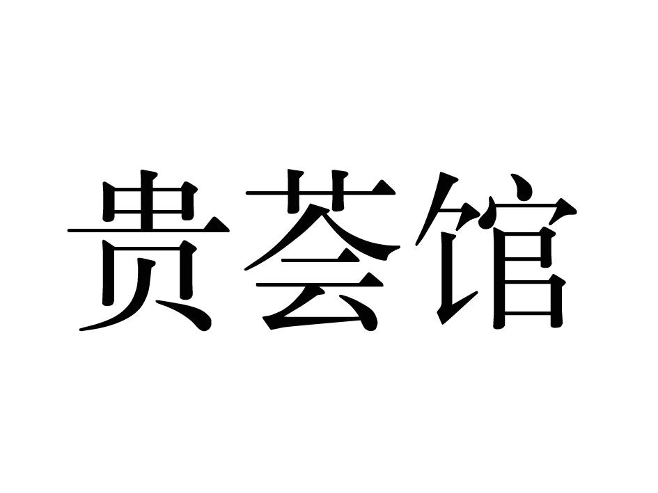 贵荟馆