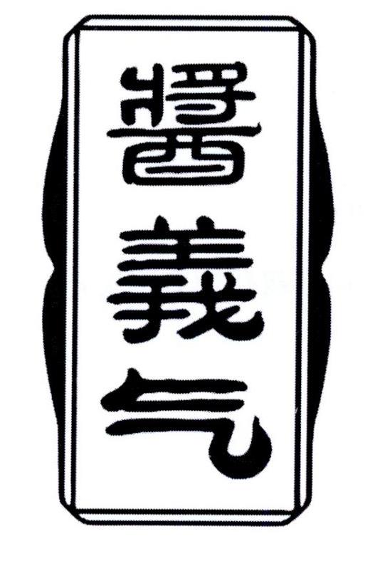 酱义气