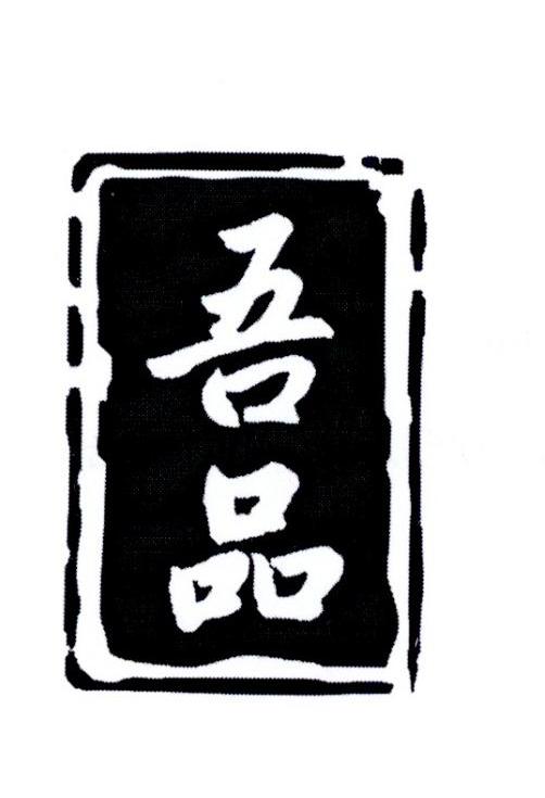 吾品
