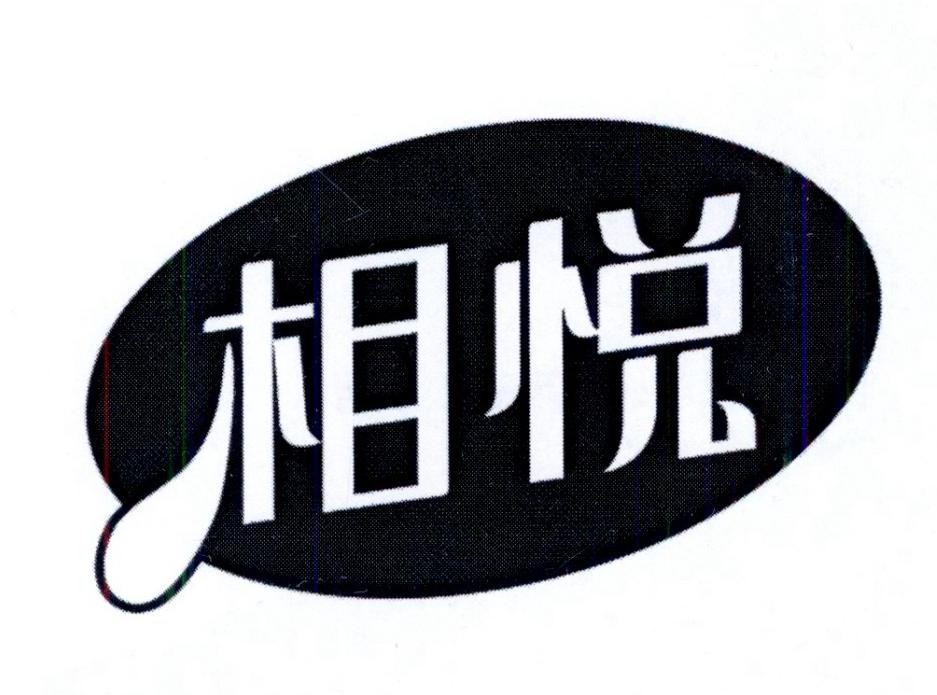 相悦