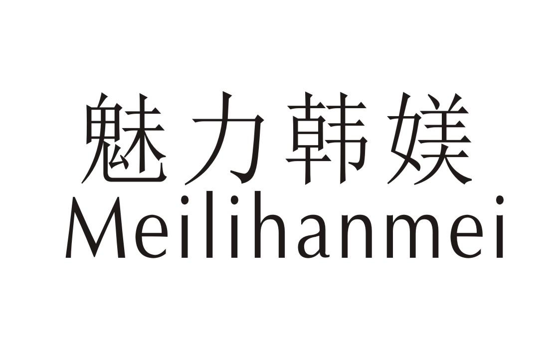 魅力韩媄
