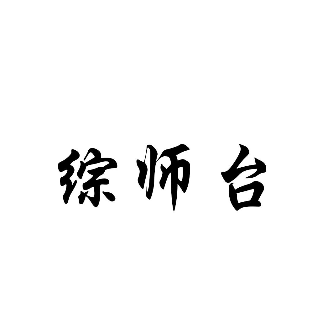 综师台