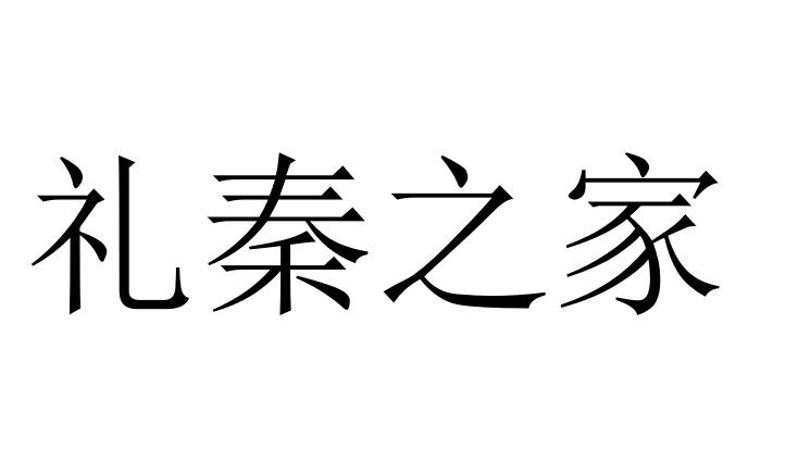 礼秦之家