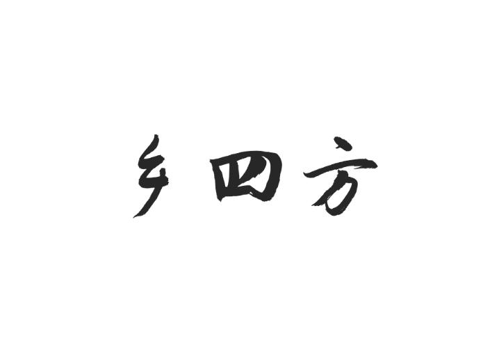 乡四方
