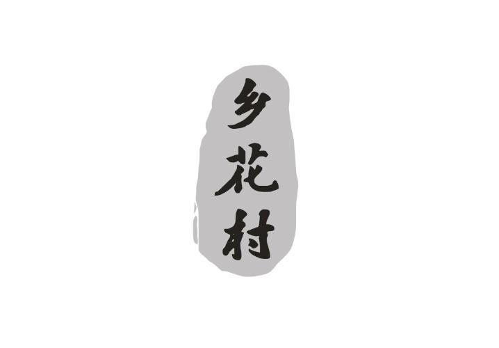 乡花村
