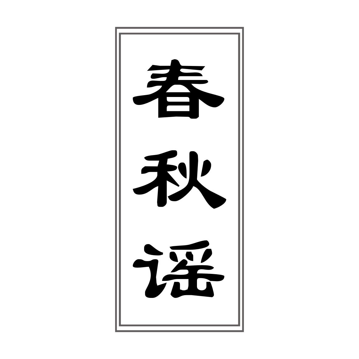 春秋谣