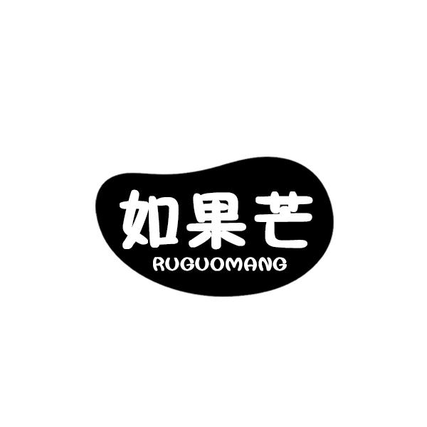 如果芒