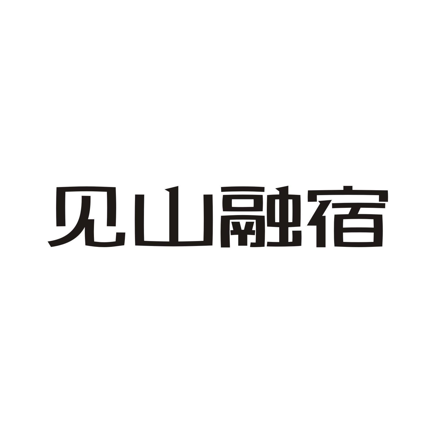 见山融宿