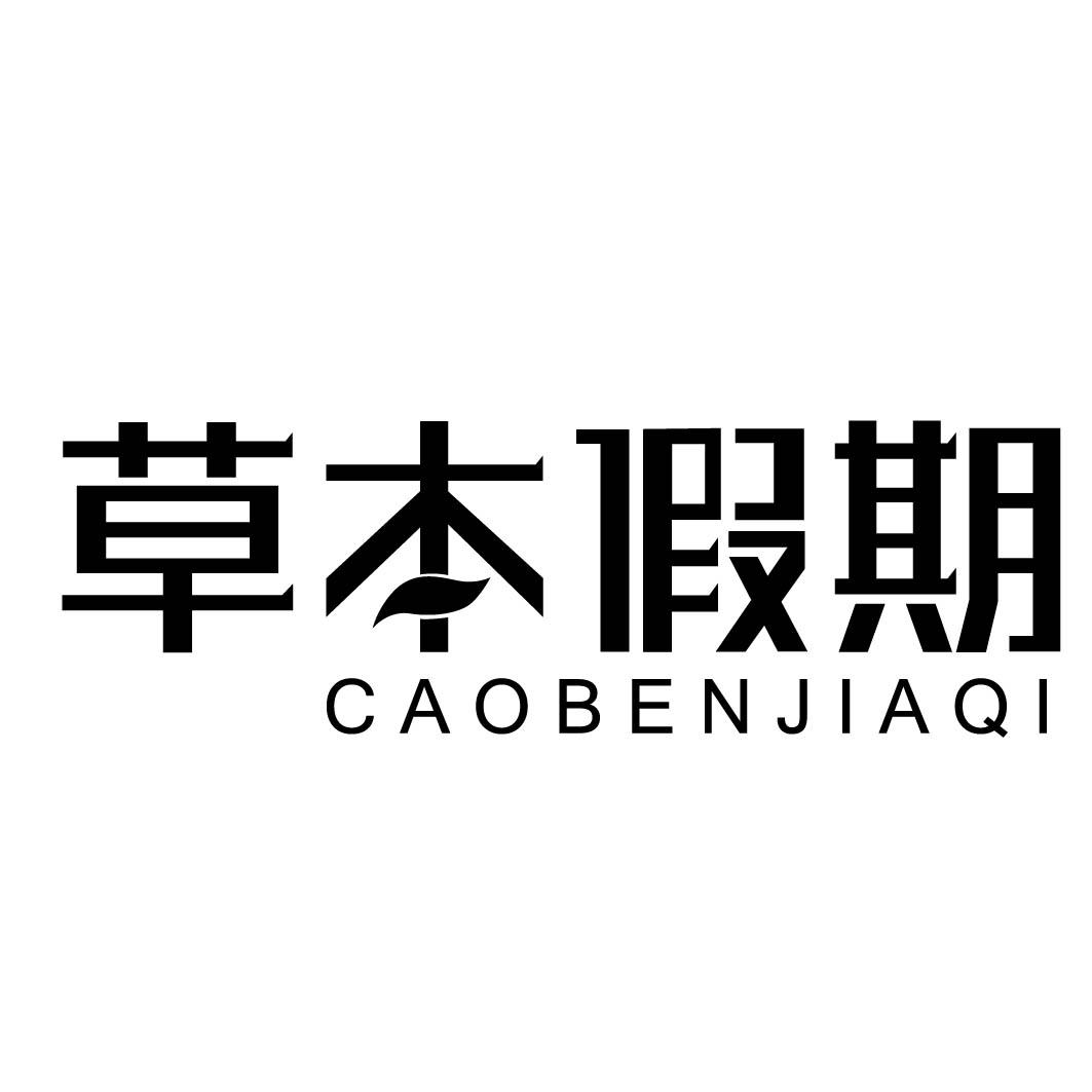 草本假期