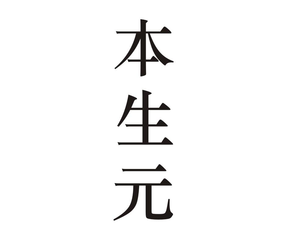 本生元