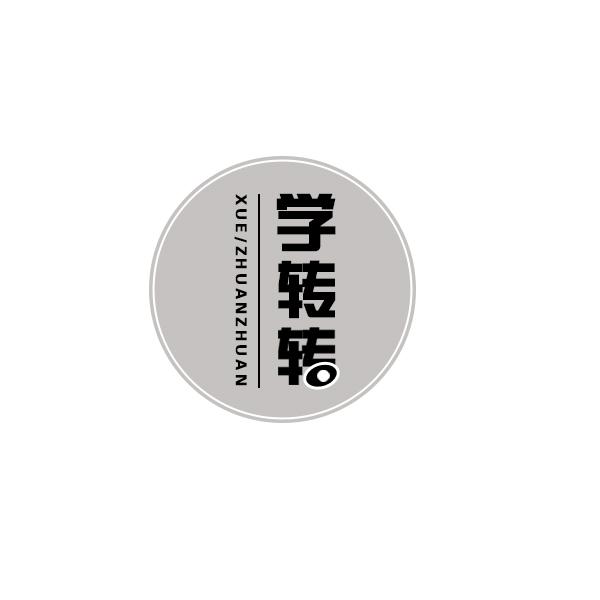 学转转