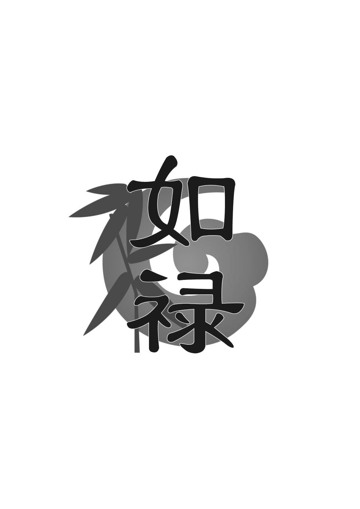 如禄
