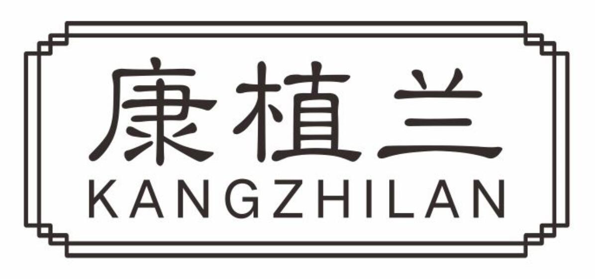 康植兰
