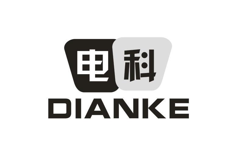 电科