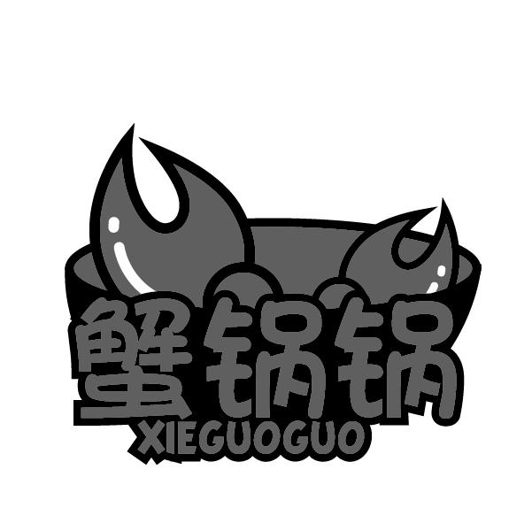 蟹锅锅
XIEGUOGUO