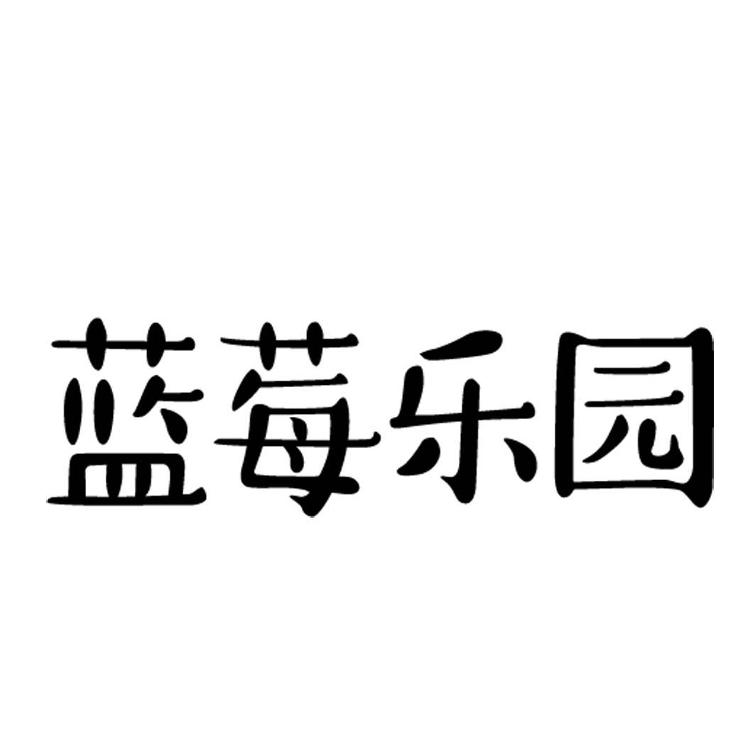 蓝莓乐园