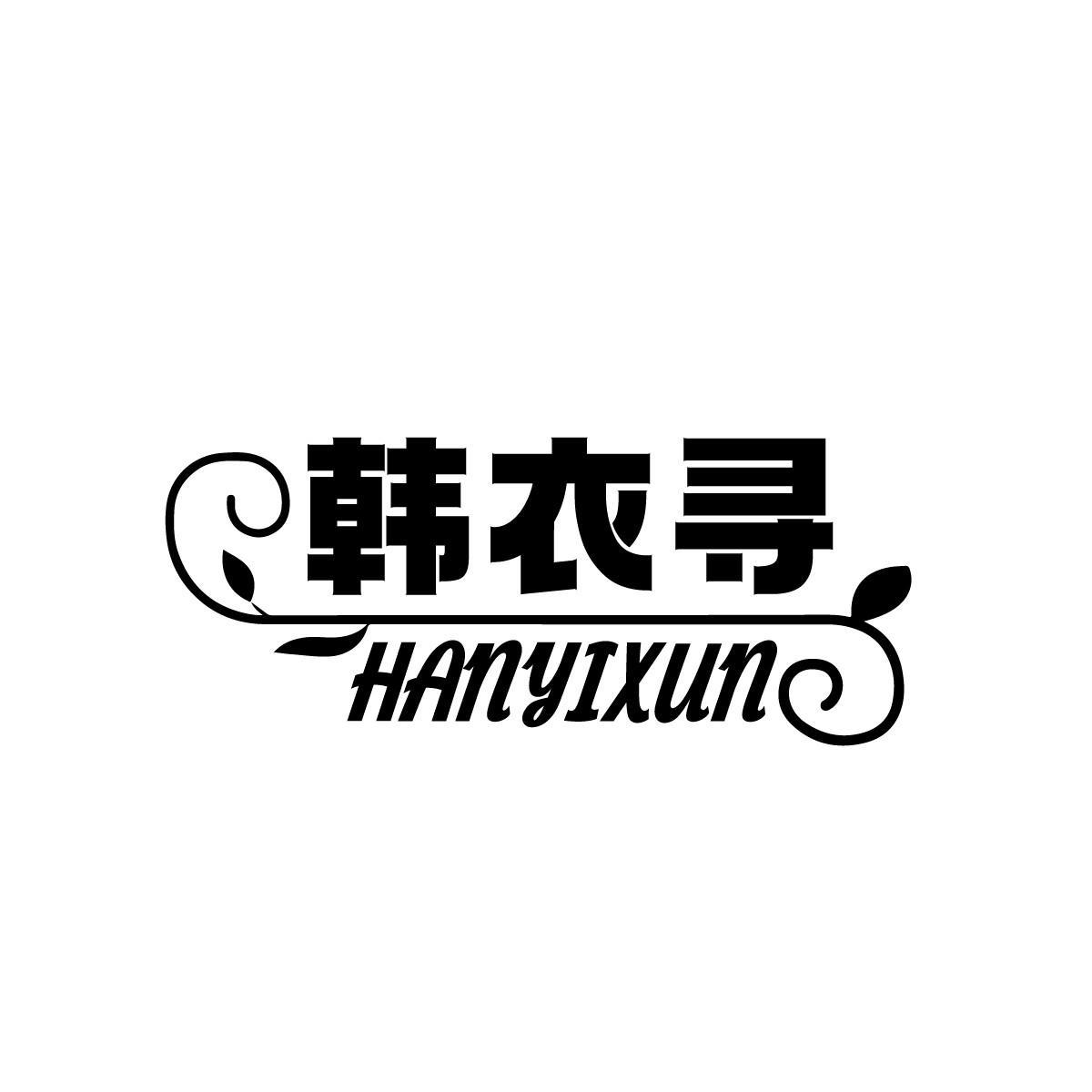 韩衣寻