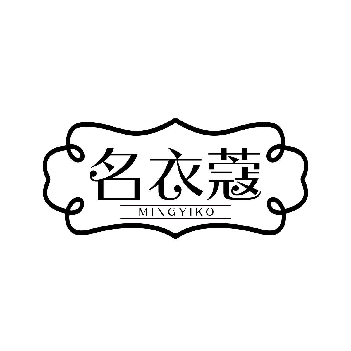 名衣蔻 MINGYIKO