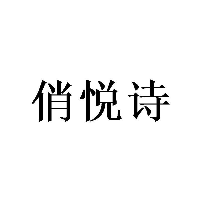 俏悦诗