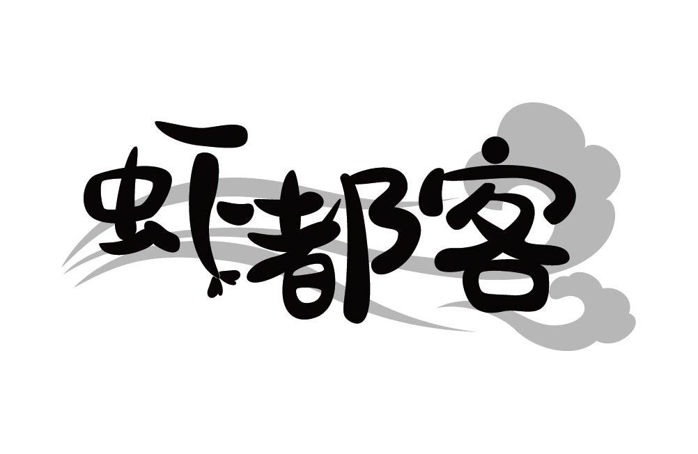 虾都客