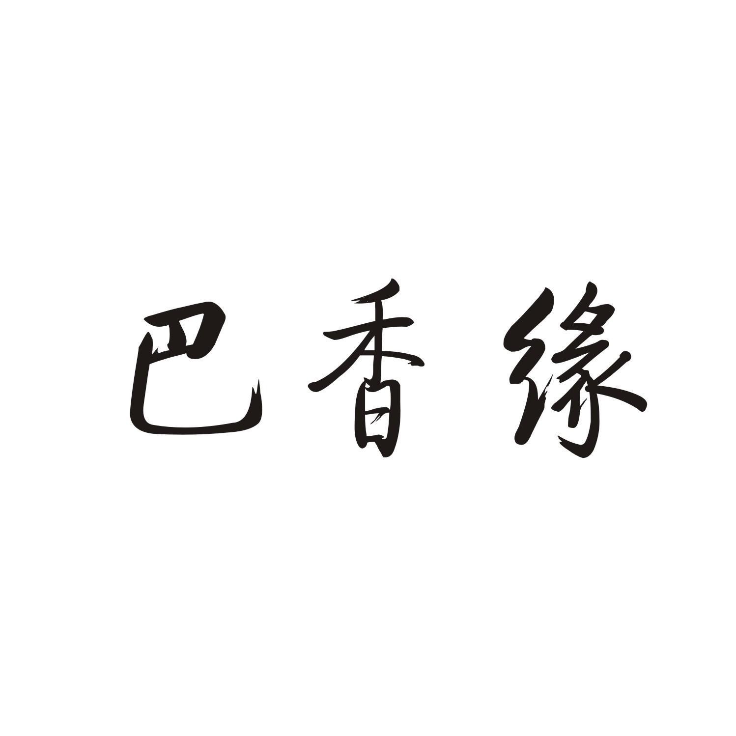 巴香缘