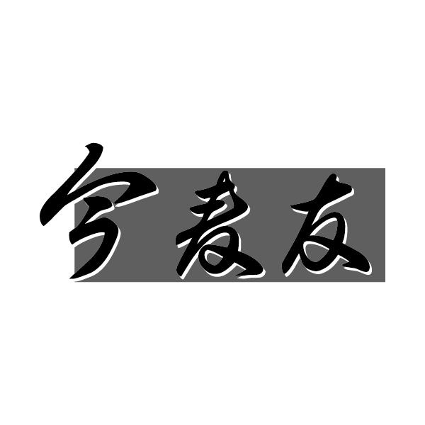 今麦友