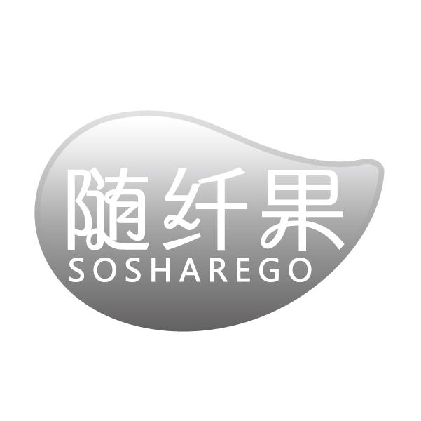 随纤果 
SOSHAREGO