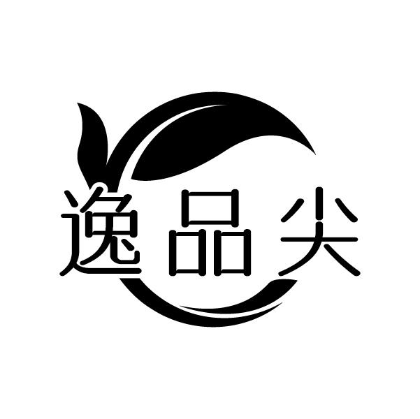 逸品尖