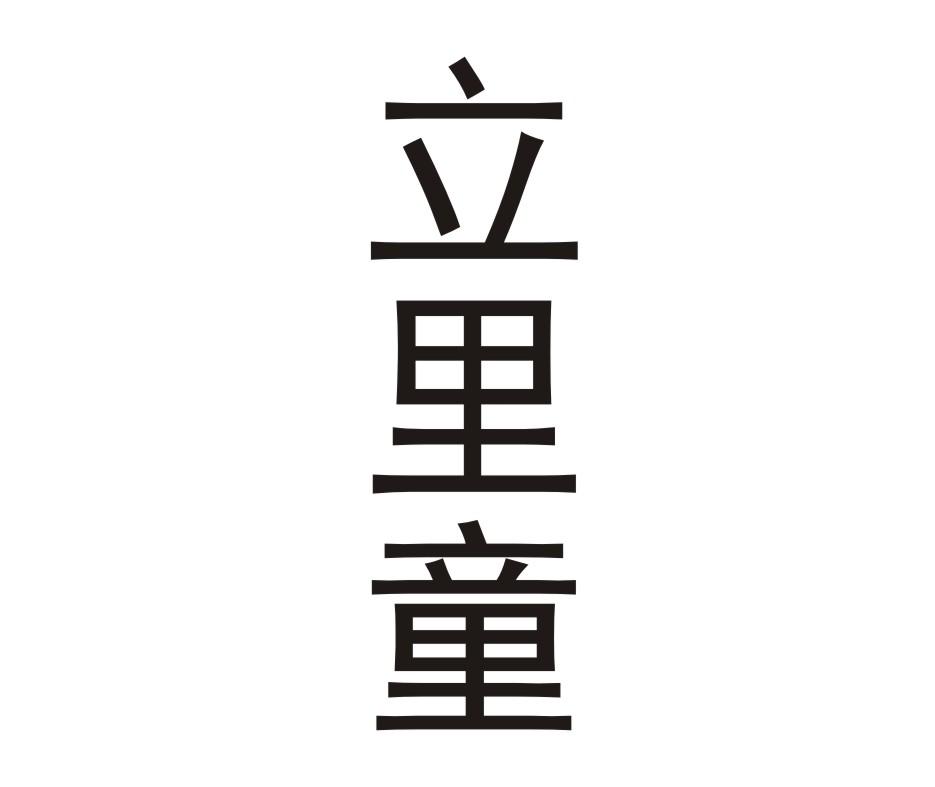 立里童