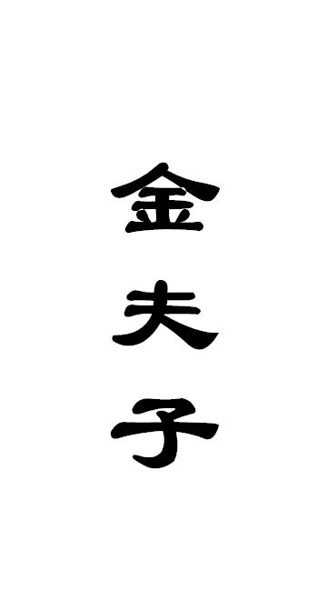 金夫子