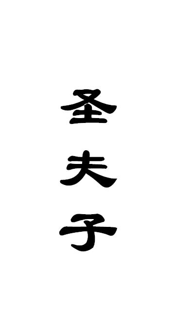 圣夫子