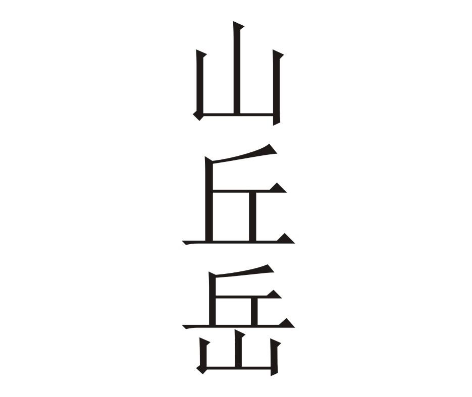 山丘岳