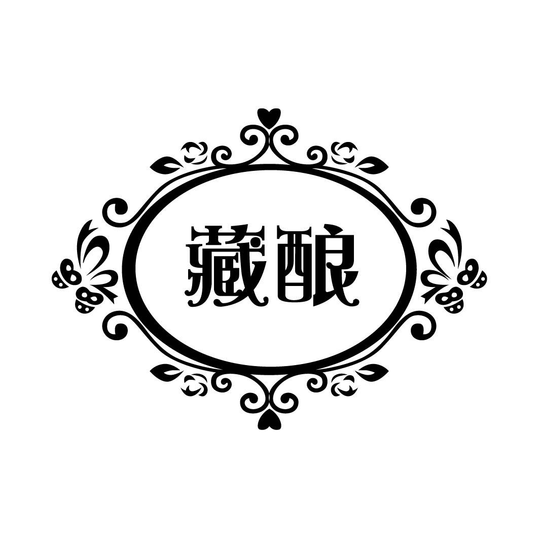 藏酿