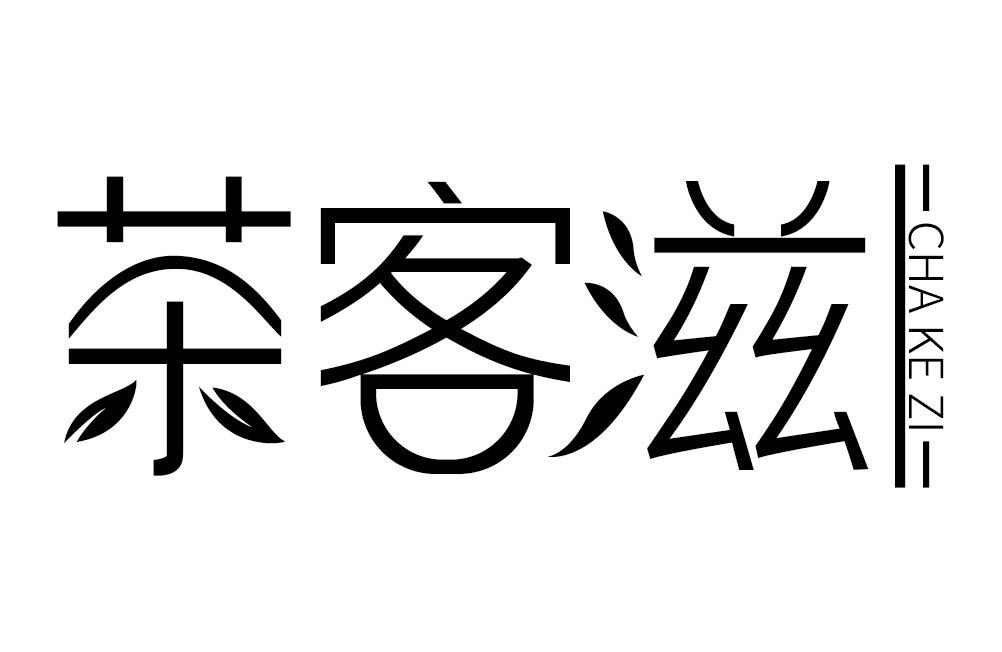 茶客滋