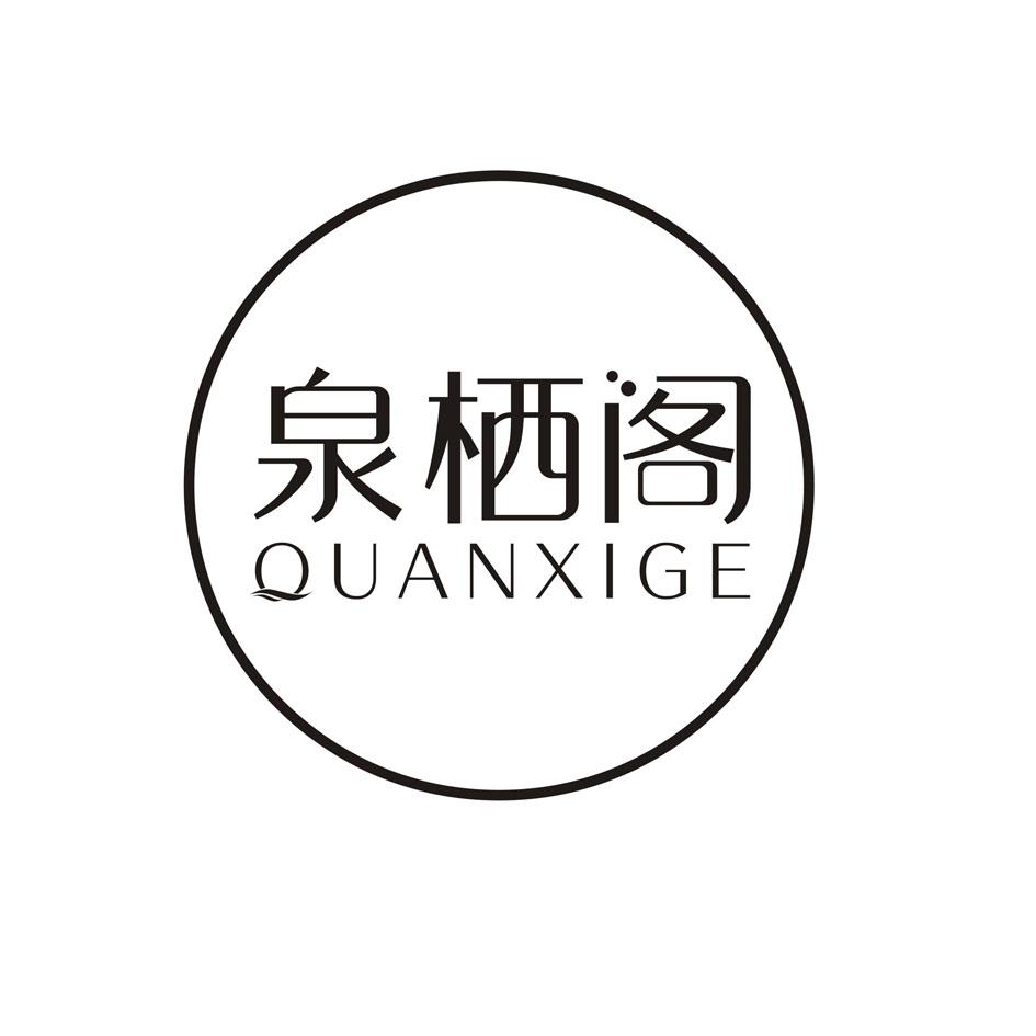 泉栖阁