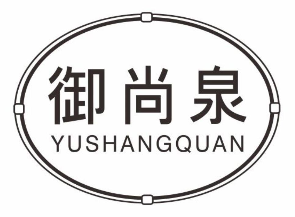 御尚泉yushangquan