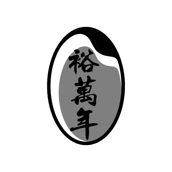 裕万年