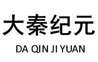 大秦纪元DAQINJIYUAN