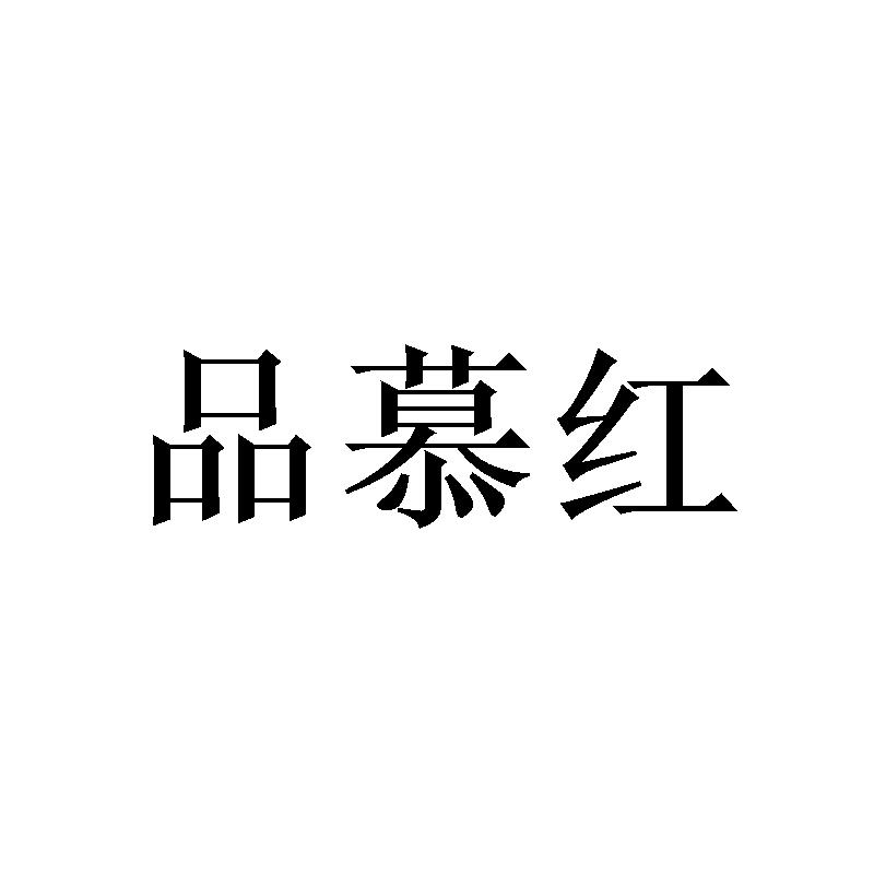 品慕红