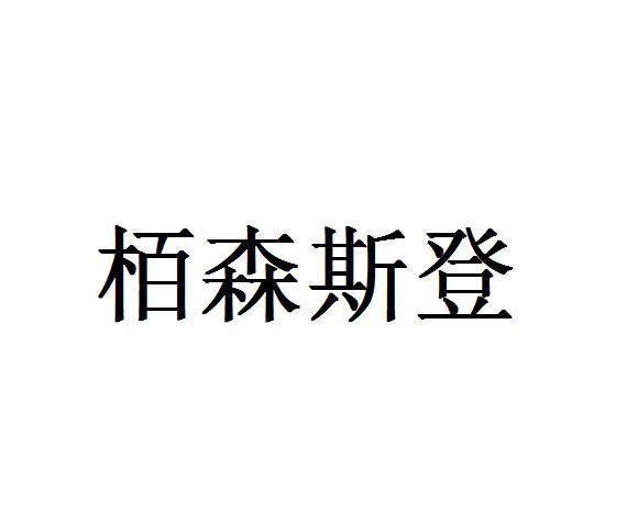 栢森斯登