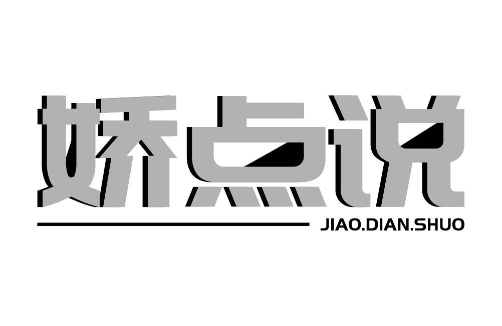 娇点说