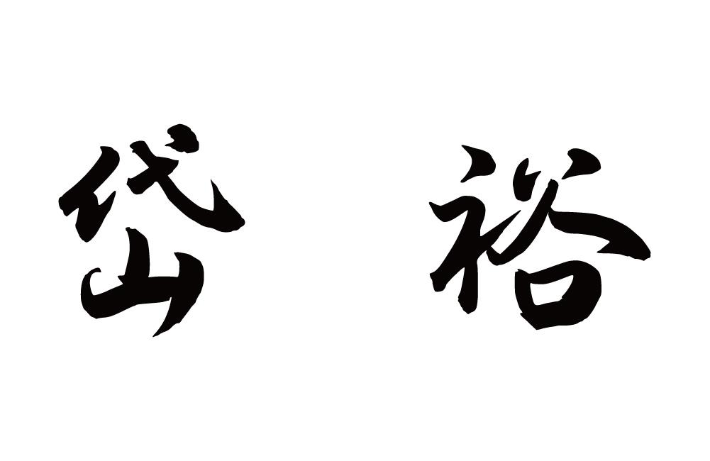 岱裕