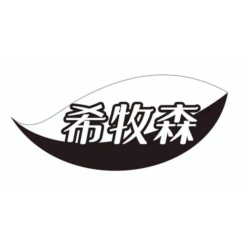 希牧森