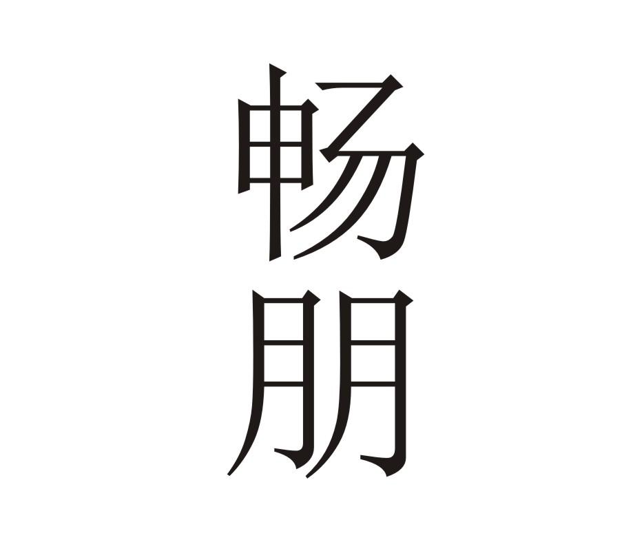 畅朋