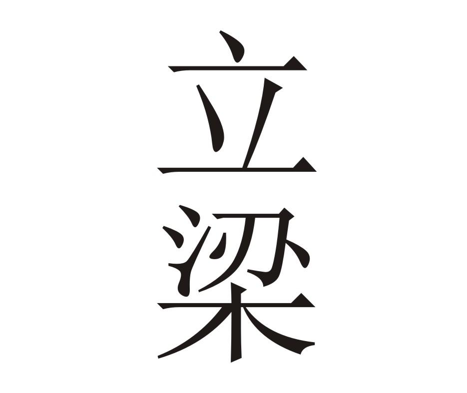 立梁