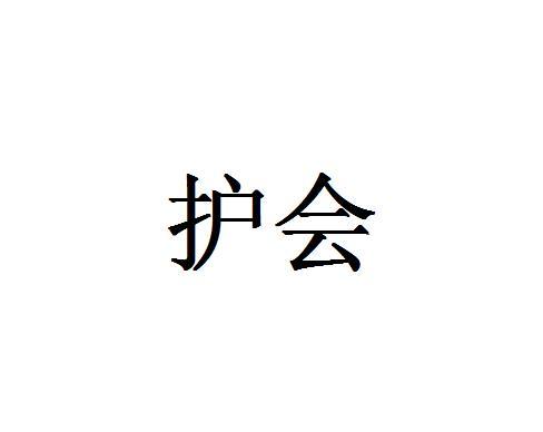 护会