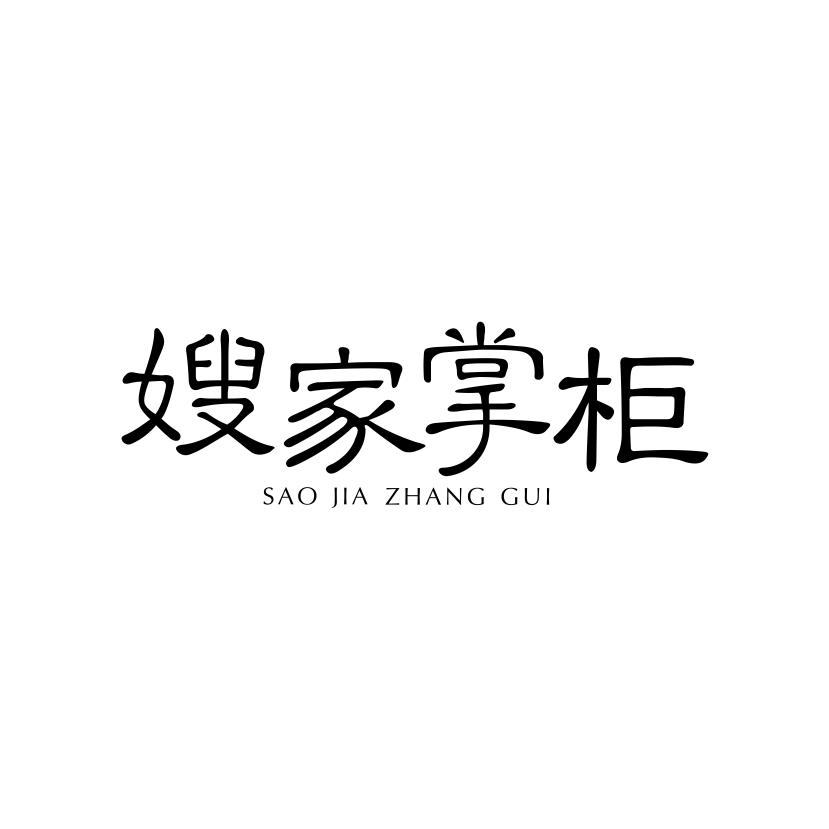 嫂家掌柜